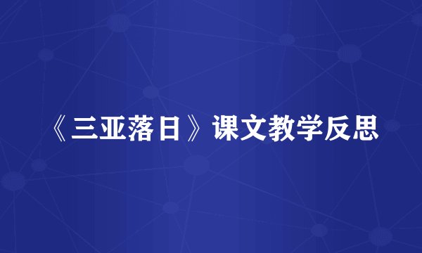 《三亚落日》课文教学反思