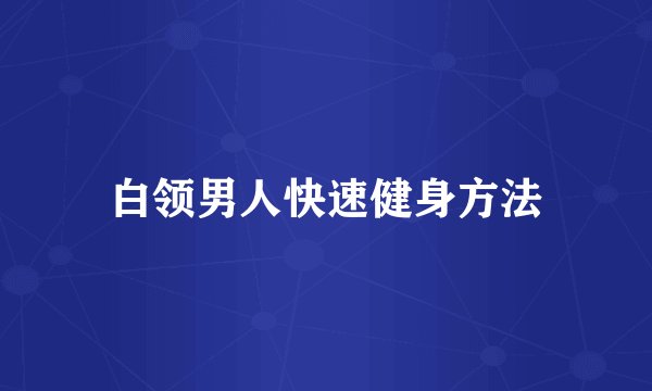 白领男人快速健身方法