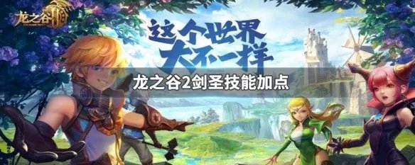 龙之谷2剑圣技能加点