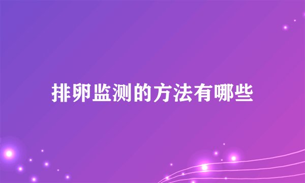 排卵监测的方法有哪些
