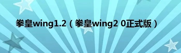 拳皇wing1.2（拳皇wing2 0正式版）