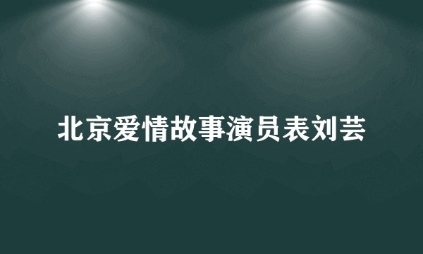北京爱情故事演员表刘芸