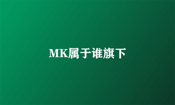 MK属于谁旗下