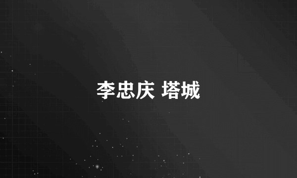 李忠庆 塔城