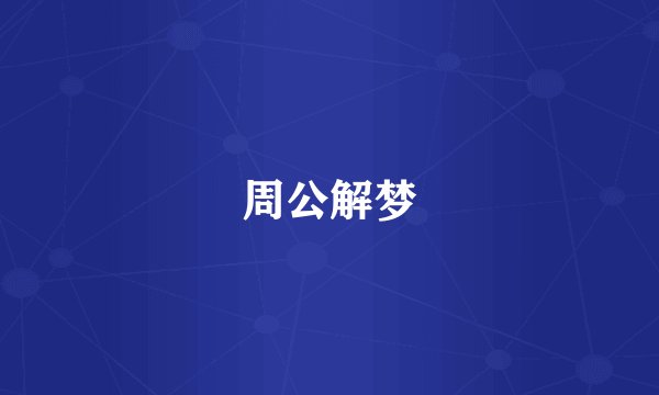周公解梦