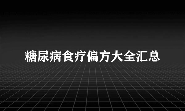 糖尿病食疗偏方大全汇总