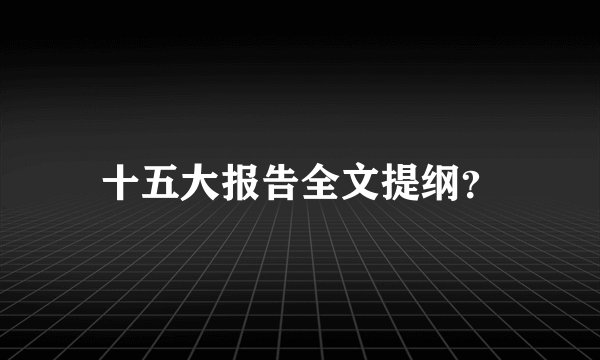 十五大报告全文提纲？