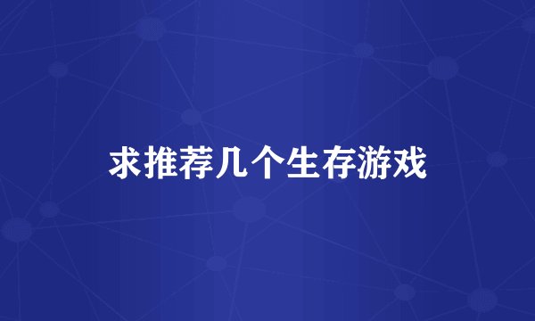 求推荐几个生存游戏