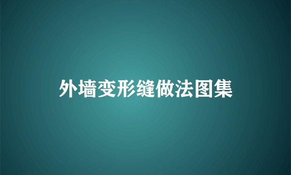 外墙变形缝做法图集