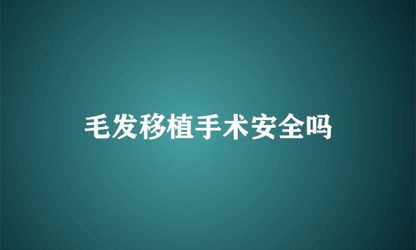 毛发移植手术安全吗