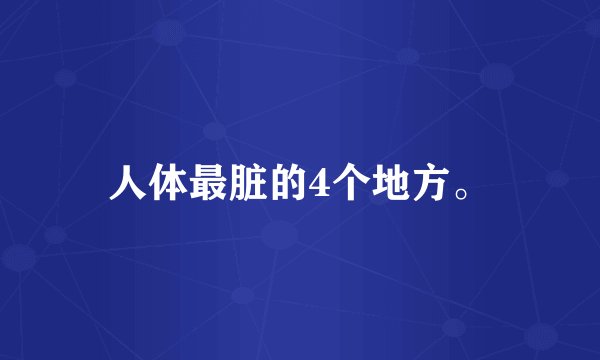 人体最脏的4个地方。