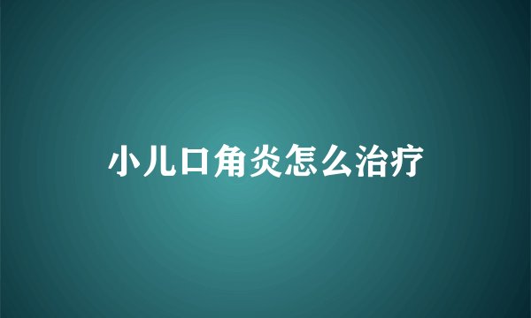 小儿口角炎怎么治疗