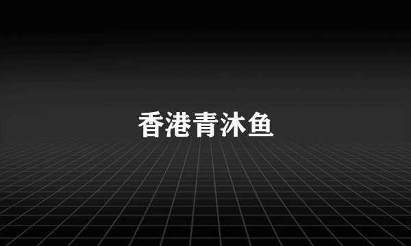 香港青沐鱼