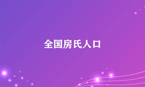 全国房氏人口