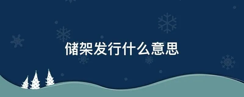 储架发行什么意思