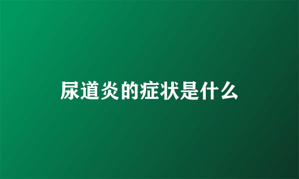尿道炎的症状是什么