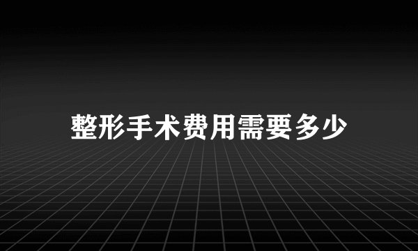 整形手术费用需要多少