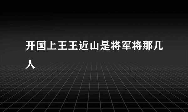 开国上王王近山是将军将那几人