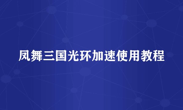 凤舞三国光环加速使用教程