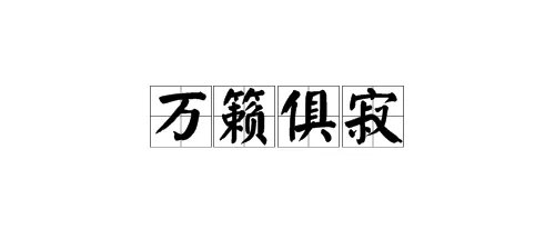 “万籁俱寂”中“万籁”的是什么意思？“俱”的意思是什么？