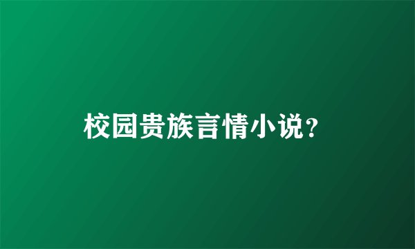 校园贵族言情小说？