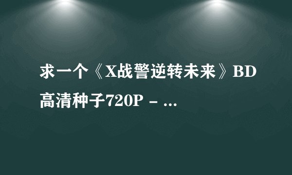求一个《X战警逆转未来》BD高清种子720P - BT种子下载