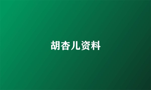 胡杏儿资料