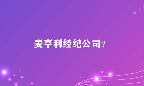 麦亨利经纪公司?