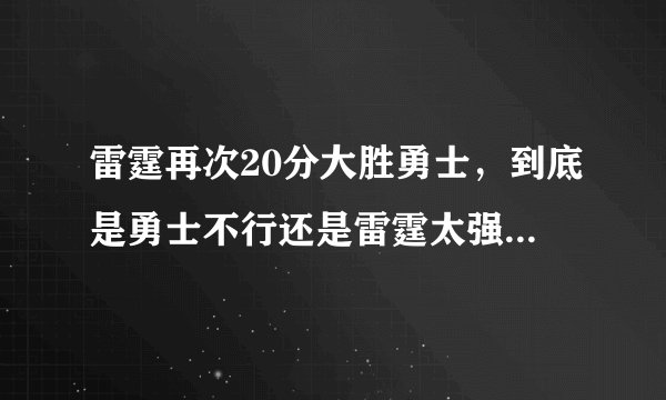 雷霆再次20分大胜勇士，到底是勇士不行还是雷霆太强?怎样深度评价本场比赛？