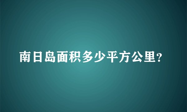 南日岛面积多少平方公里？