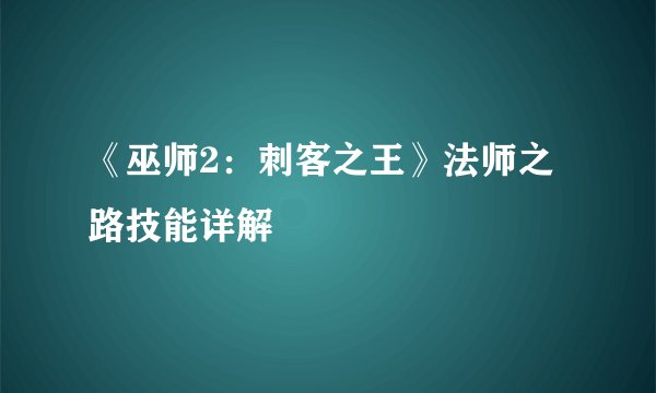 《巫师2：刺客之王》法师之路技能详解