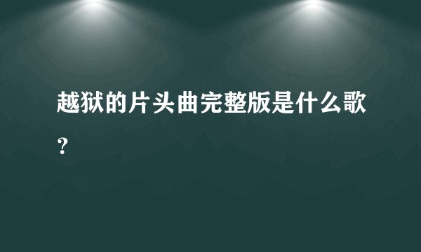 越狱的片头曲完整版是什么歌？
