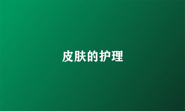 皮肤的护理