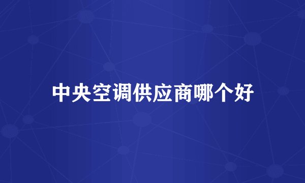 中央空调供应商哪个好