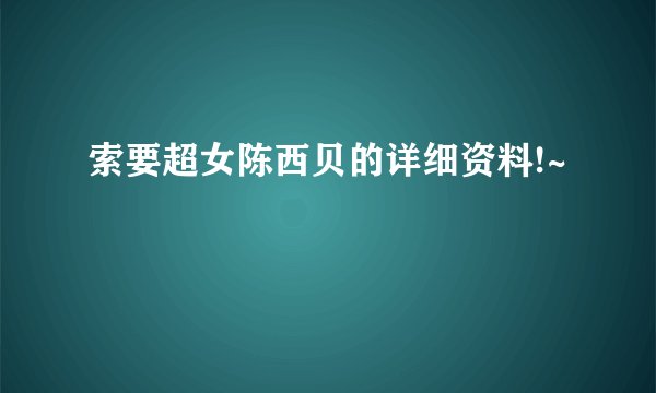 索要超女陈西贝的详细资料!~