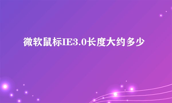 微软鼠标IE3.0长度大约多少