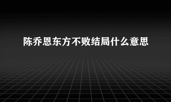 陈乔恩东方不败结局什么意思