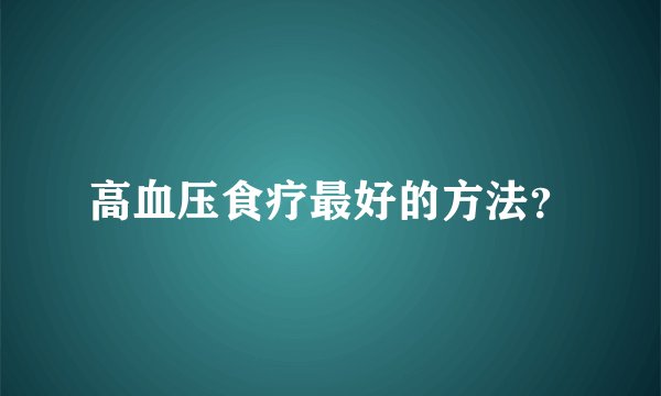 高血压食疗最好的方法？