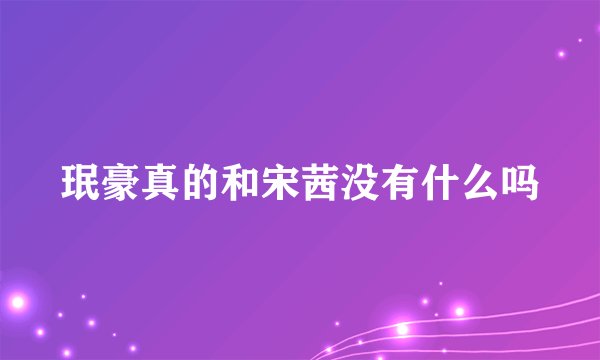 珉豪真的和宋茜没有什么吗
