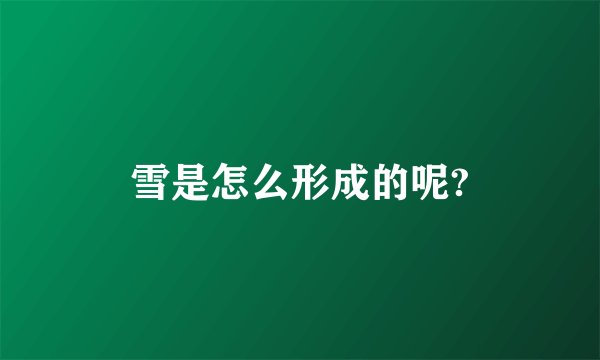 雪是怎么形成的呢?