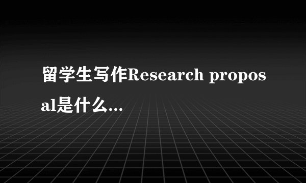留学生写作Research proposal是什么?怎么写?