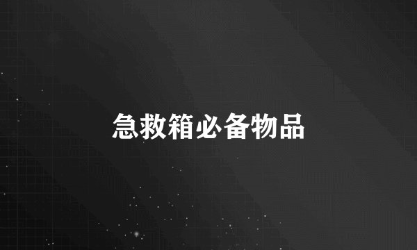 急救箱必备物品