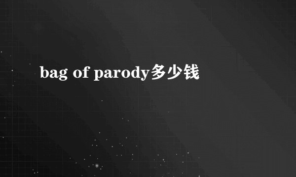 bag of parody多少钱
