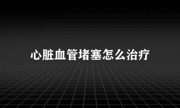 心脏血管堵塞怎么治疗