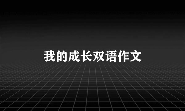 我的成长双语作文