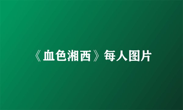 《血色湘西》每人图片