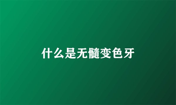什么是无髓变色牙