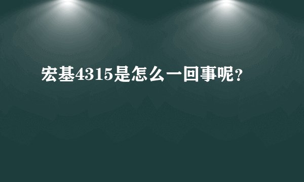 宏基4315是怎么一回事呢？