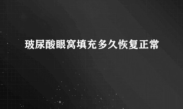 玻尿酸眼窝填充多久恢复正常