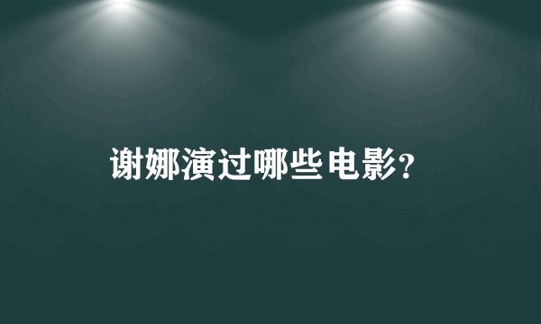 谢娜演过哪些电影？